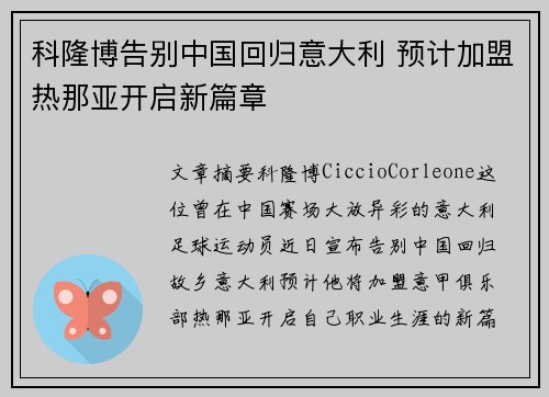 科隆博告别中国回归意大利 预计加盟热那亚开启新篇章