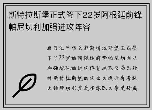 斯特拉斯堡正式签下22岁阿根廷前锋帕尼切利加强进攻阵容