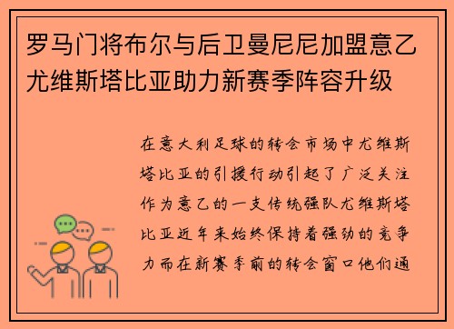 罗马门将布尔与后卫曼尼尼加盟意乙尤维斯塔比亚助力新赛季阵容升级