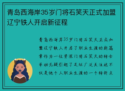 青岛西海岸35岁门将石笑天正式加盟辽宁铁人开启新征程