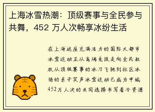 上海冰雪热潮：顶级赛事与全民参与共舞，452 万人次畅享冰纷生活