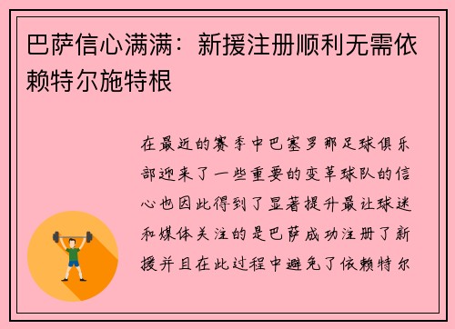巴萨信心满满：新援注册顺利无需依赖特尔施特根
