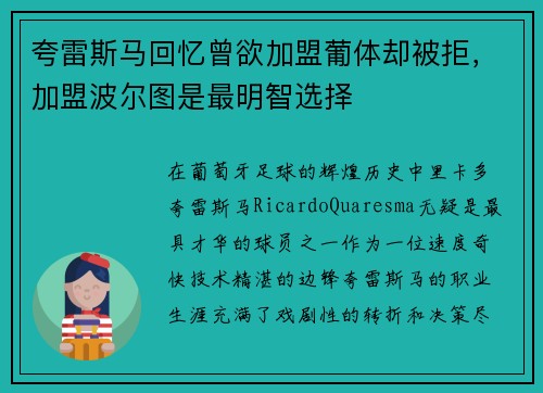 夸雷斯马回忆曾欲加盟葡体却被拒，加盟波尔图是最明智选择