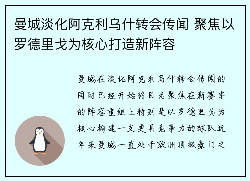 曼城淡化阿克利乌什转会传闻 聚焦以罗德里戈为核心打造新阵容