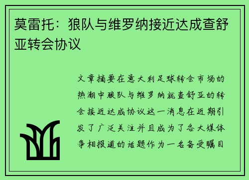 莫雷托：狼队与维罗纳接近达成查舒亚转会协议