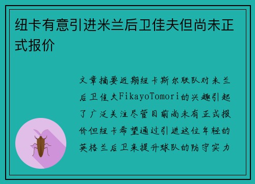 纽卡有意引进米兰后卫佳夫但尚未正式报价