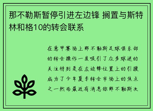 那不勒斯暂停引进左边锋 搁置与斯特林和格10的转会联系