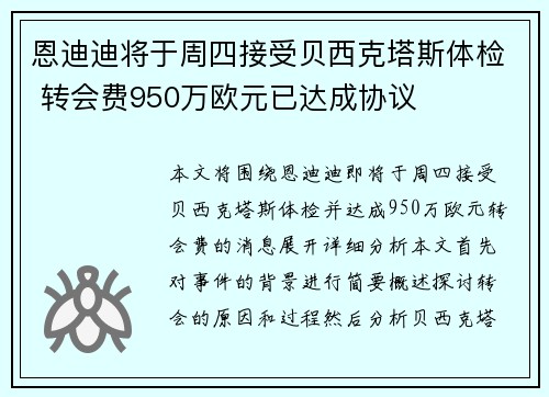 恩迪迪将于周四接受贝西克塔斯体检 转会费950万欧元已达成协议