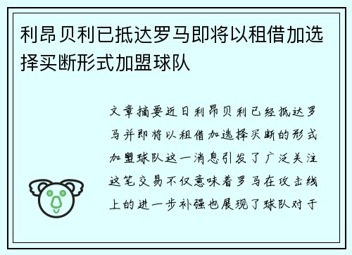 利昂贝利已抵达罗马即将以租借加选择买断形式加盟球队