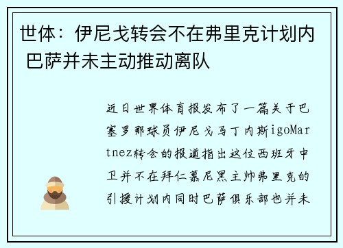 世体：伊尼戈转会不在弗里克计划内 巴萨并未主动推动离队