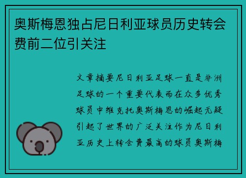 奥斯梅恩独占尼日利亚球员历史转会费前二位引关注