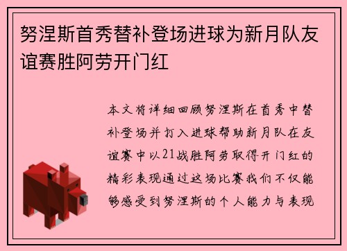 努涅斯首秀替补登场进球为新月队友谊赛胜阿劳开门红