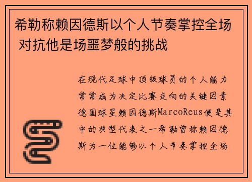 希勒称赖因德斯以个人节奏掌控全场 对抗他是场噩梦般的挑战