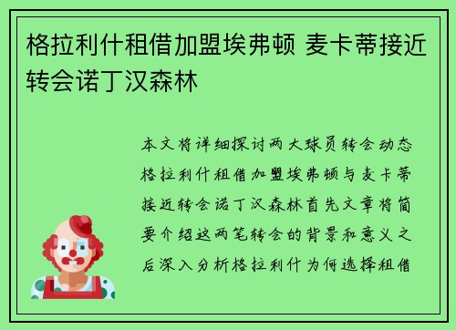 格拉利什租借加盟埃弗顿 麦卡蒂接近转会诺丁汉森林