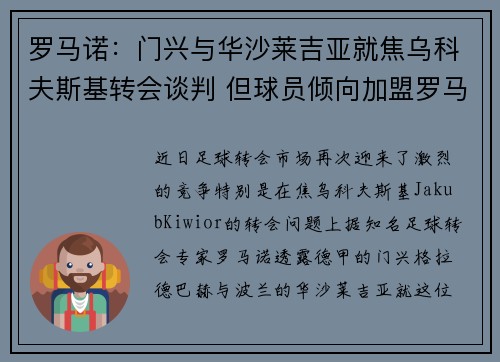 罗马诺：门兴与华沙莱吉亚就焦乌科夫斯基转会谈判 但球员倾向加盟罗马