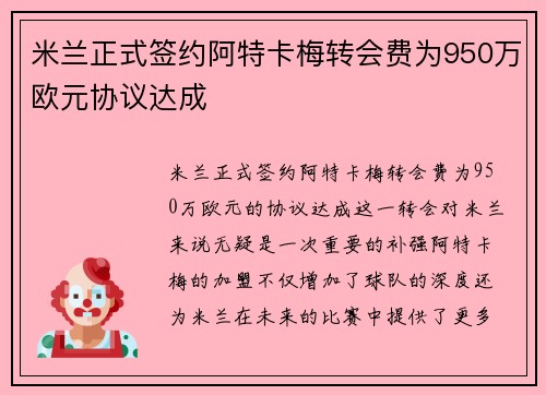 米兰正式签约阿特卡梅转会费为950万欧元协议达成