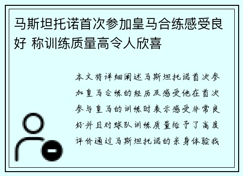 马斯坦托诺首次参加皇马合练感受良好 称训练质量高令人欣喜