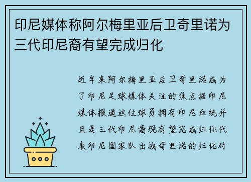 印尼媒体称阿尔梅里亚后卫奇里诺为三代印尼裔有望完成归化