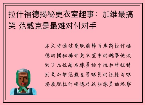 拉什福德揭秘更衣室趣事：加维最搞笑 范戴克是最难对付对手