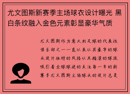 尤文图斯新赛季主场球衣设计曝光 黑白条纹融入金色元素彰显豪华气质