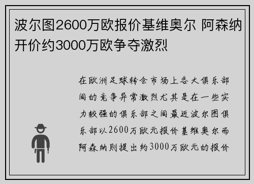 波尔图2600万欧报价基维奥尔 阿森纳开价约3000万欧争夺激烈