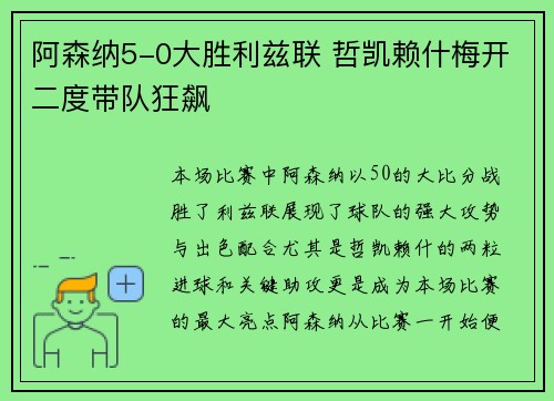 阿森纳5-0大胜利兹联 哲凯赖什梅开二度带队狂飙