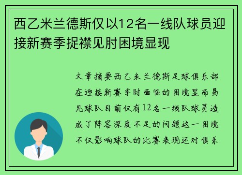 西乙米兰德斯仅以12名一线队球员迎接新赛季捉襟见肘困境显现