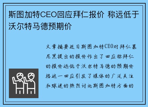斯图加特CEO回应拜仁报价 称远低于沃尔特马德预期价