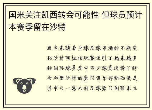 国米关注凯西转会可能性 但球员预计本赛季留在沙特