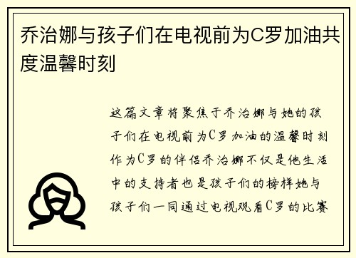 乔治娜与孩子们在电视前为C罗加油共度温馨时刻