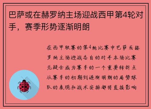巴萨或在赫罗纳主场迎战西甲第4轮对手，赛季形势逐渐明朗