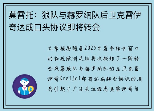 莫雷托：狼队与赫罗纳队后卫克雷伊奇达成口头协议即将转会