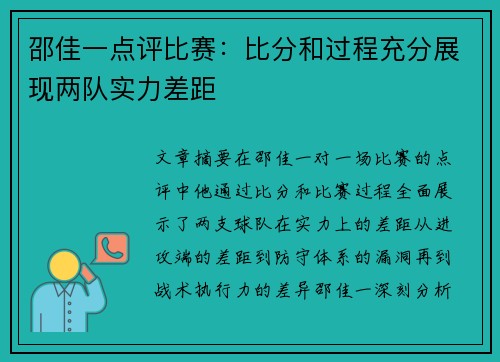 邵佳一点评比赛：比分和过程充分展现两队实力差距