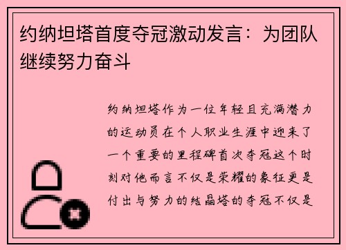 约纳坦塔首度夺冠激动发言：为团队继续努力奋斗