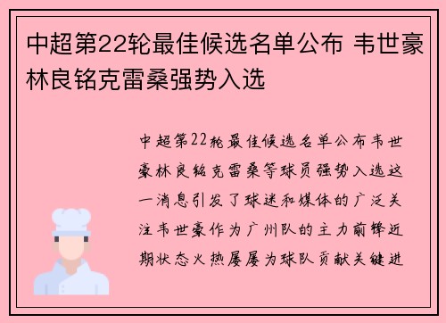 中超第22轮最佳候选名单公布 韦世豪林良铭克雷桑强势入选