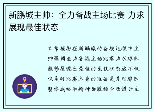 新鹏城主帅：全力备战主场比赛 力求展现最佳状态