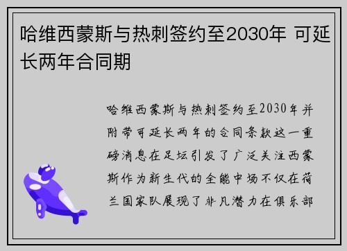 哈维西蒙斯与热刺签约至2030年 可延长两年合同期