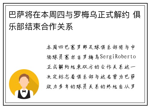 巴萨将在本周四与罗梅乌正式解约 俱乐部结束合作关系