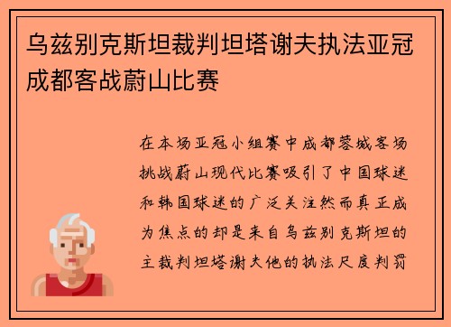 乌兹别克斯坦裁判坦塔谢夫执法亚冠成都客战蔚山比赛