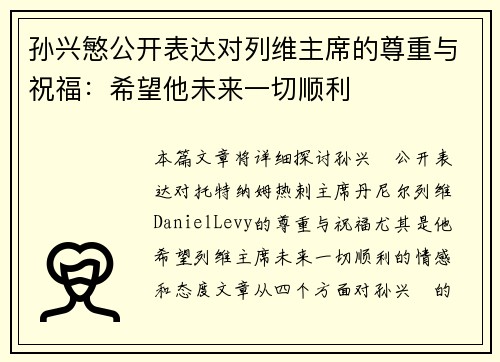 孙兴慜公开表达对列维主席的尊重与祝福：希望他未来一切顺利