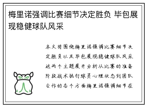 梅里诺强调比赛细节决定胜负 毕包展现稳健球队风采