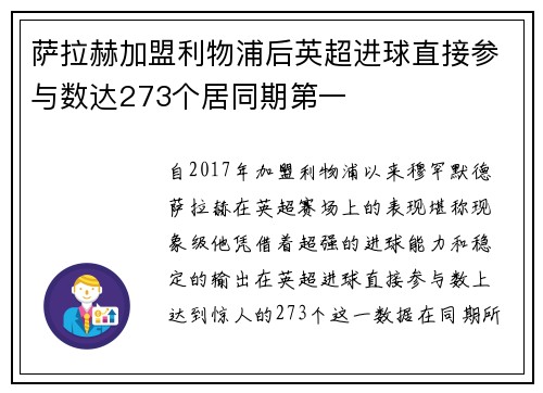 萨拉赫加盟利物浦后英超进球直接参与数达273个居同期第一