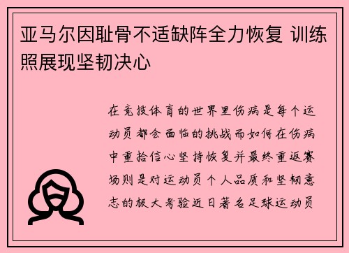 亚马尔因耻骨不适缺阵全力恢复 训练照展现坚韧决心