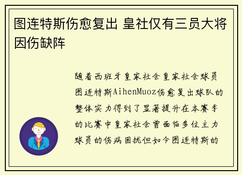 图连特斯伤愈复出 皇社仅有三员大将因伤缺阵