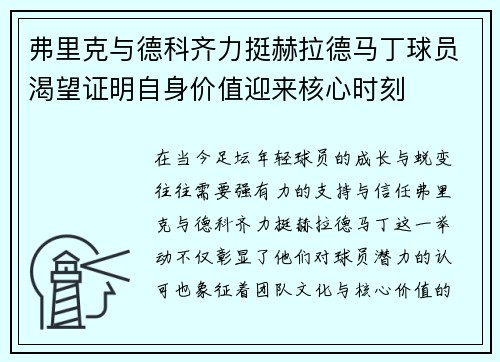 弗里克与德科齐力挺赫拉德马丁球员渴望证明自身价值迎来核心时刻