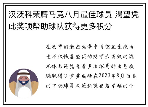 汉茨科荣膺马竞八月最佳球员 渴望凭此奖项帮助球队获得更多积分