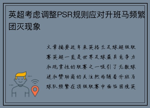 英超考虑调整PSR规则应对升班马频繁团灭现象