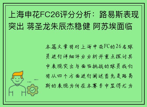 上海申花FC26评分分析：路易斯表现突出 蒋圣龙朱辰杰稳健 阿苏埃面临挑战