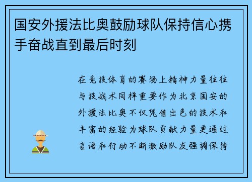 国安外援法比奥鼓励球队保持信心携手奋战直到最后时刻