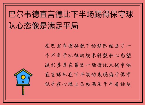 巴尔韦德直言德比下半场踢得保守球队心态像是满足平局